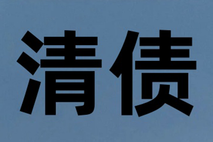 成功追回250万企业欠款